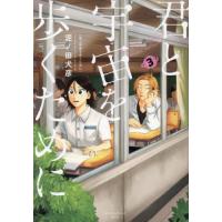 君と宇宙を歩くために　３ / 泥ノ田犬彦 | 京都 大垣書店オンライン