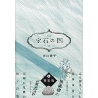 宝石の国 特装版の商品一覧 通販 - Yahoo!ショッピング 宝石の国 特装版の商品一覧 通販 - Yahoo!ショッピング