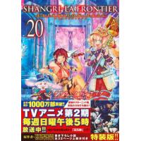 シャングリラ・フロンティア　２０　限定版 / 硬梨菜 | 京都 大垣書店オンライン