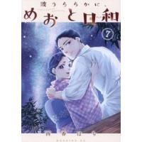 波うららかに、めおと日和　７ / 西香はち | 京都 大垣書店オンライン