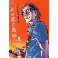 平和の国の島崎へ　８ / 濱田轟天 | 京都 大垣書店オンライン