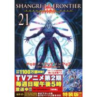 シャングリラ・フロンティア　２１　特装版 / 硬梨菜 | 京都 大垣書店オンライン