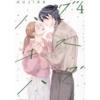 ハグ　キス　ハグ　４ / ＫＵＪＩＲＡ | 京都 大垣書店オンライン