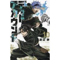 デッドアカウント　１０ / 渡辺静 | 京都 大垣書店オンライン