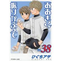 おおきく振りかぶって　３８ / ひぐちアサ | 京都 大垣書店オンライン