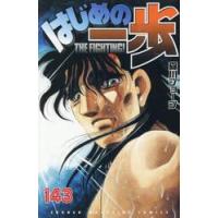 はじめの一歩　ＴＨＥ　ＦＩＧＨＴＩＮＧ！　１４３ / 森川ジョージ | 京都 大垣書店オンライン