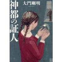 神都の証人 / 大門剛明 | 京都 大垣書店オンライン