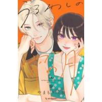 うるわしの宵の月　９ / やまもり三香 | 京都 大垣書店オンライン