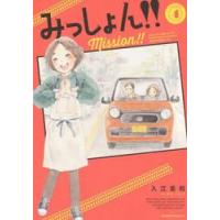 みっしょん！！　ＭＩＳＳＩＯＮ４ / 入江喜和 | 京都 大垣書店オンライン