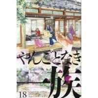 やんごとなき一族　１８ / こやまゆかり | 京都 大垣書店オンライン