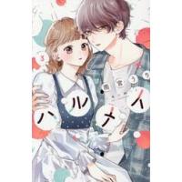 ハルメイ　３ / 雨宮うり | 京都 大垣書店オンライン