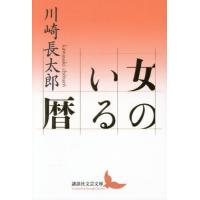 女のいる暦 / 川崎長太郎 | 京都 大垣書店オンライン