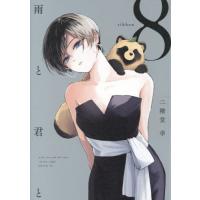 雨と君と　８ / 二階堂幸 | 京都 大垣書店オンライン