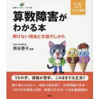 算数障害がわかる本　解けない理 / 熊谷恵子 | 京都 大垣書店オンライン