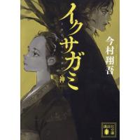 イクサガミ（講談社文庫の本）｜文庫一般｜文芸 | 本、雑誌、コミック