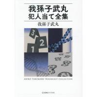 我孫子武丸犯人当て全集 / 我孫子武丸 | 京都 大垣書店オンライン