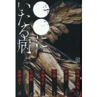 ●●にいたる病 / 我孫子武丸 | 京都 大垣書店オンライン