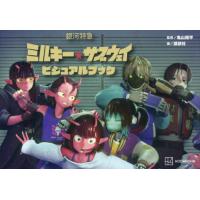 銀河特急ミルキー★サブウェイビジュアルブック / 亀山陽平 | 京都 大垣書店オンライン