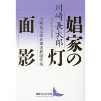 娼家の灯／面影　川崎長太郎新聞連載随筆集 / 川崎長太郎 | 京都 大垣書店オンライン
