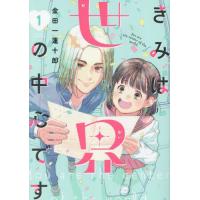 きみは世界の中心です　１ / 金田一蓮十郎 | 京都 大垣書店オンライン