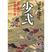 少弐　民に捧げた三百六十年 / 帚木蓬生 | 京都 大垣書店オンライン