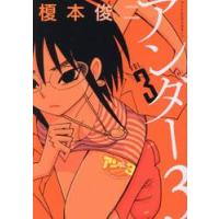 アンダー３　３ / 榎本俊二 | 京都 大垣書店オンライン