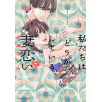 私たちはどうかしている　妻恋い　３ / 安藤なつみ | 京都 大垣書店オンライン