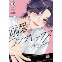 溺愛コンプレックス　３ / 花田 | 京都 大垣書店オンライン
