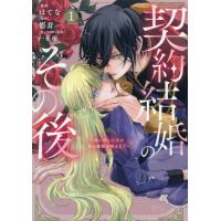 契約結婚のその後　追い出した夫が私の価値を知るまで　１ / はてな | 京都 大垣書店オンライン