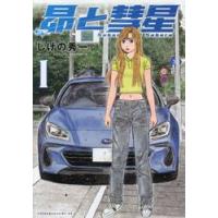 昴と彗星　１ / しげの秀一 | 京都 大垣書店オンライン