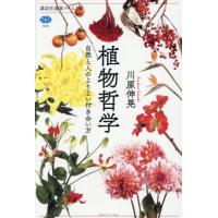 植物哲学　自然と人のよりよい付き合い方 / 川原伸晃 | 京都 大垣書店オンライン