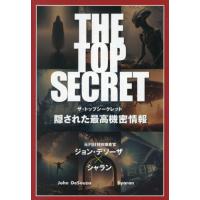 ＴＨＥ　ＴＯＰ　ＳＥＣＲＥＴ　隠された最高機密情報 / ジョン・デソーザ | 京都 大垣書店オンライン