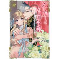 死に戻りの幸薄令嬢、今世では最恐ラスボスお義兄様に溺愛されてます　１２ / 山いも三太郎 | 京都 大垣書店オンライン