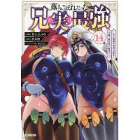 落ちこぼれだった兄が実は最強　史上最強の勇者は転生し、学園で無自覚に無双する　１４ / 村上よしゆき | 京都 大垣書店オンライン