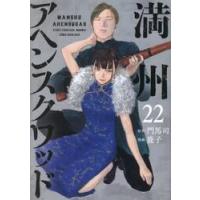 満州アヘンスクワッド　２２ / 鹿子 | 京都 大垣書店オンライン