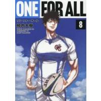 ＯＮＥ　ＦＯＲ　ＡＬＬ　８ / 柳内大樹 | 京都 大垣書店オンライン