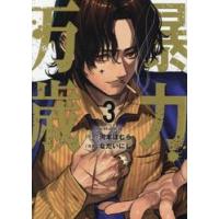 暴力万歳　３ / 河本ほむら | 京都 大垣書店オンライン