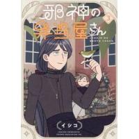 邪神の弁当屋さん　３ / イシコ | 京都 大垣書店オンライン