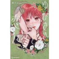 ゆびさきと恋々　１３ / 森下ｓｕｕ | 京都 大垣書店オンライン