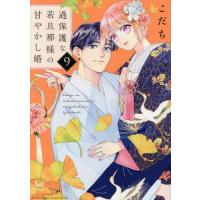 過保護な若旦那様の甘やかし婚　９ / こだち | 京都 大垣書店オンライン