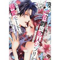 元婚約者から逃げるため吸血伯爵に恋人のフリをお願いしたら、なぜか溺愛モードになりました　６ / 当麻リコ | 京都 大垣書店オンライン