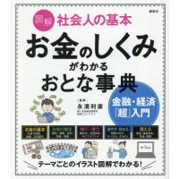 図解社会人の基本お金のしくみがわかるおとな事典　金融・経済「超」入門 / 永濱利廣 | 京都 大垣書店オンライン