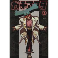 ガチアクタ　１７ / 裏那圭 | 京都 大垣書店オンライン