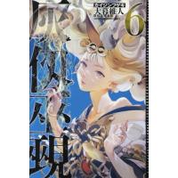 灰仭巫覡　６ / 大暮維人 | 京都 大垣書店オンライン