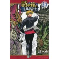 黙示録の四騎士　２４ / 鈴木央 | 京都 大垣書店オンライン