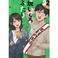 焼いてるふたり　２２ / ハナツカシオリ | 京都 大垣書店オンライン