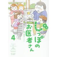 しっぽのお医者さん　４ / ねこまき | 京都 大垣書店オンライン