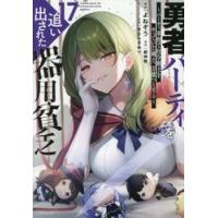 勇者パーティを追い出された器用貧乏　パーティ事情で付与術士をやっていた剣士、万能へと至る　１７ / よねぞう | 京都 大垣書店オンライン