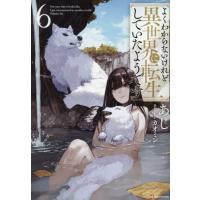 よくわからないけれど異世界に転生していたようです　６ / あし | 京都 大垣書店オンライン