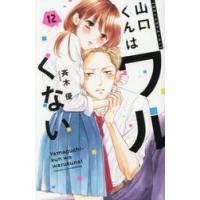 山口くんはワルくない　１２ / 斉木優 | 京都 大垣書店オンライン